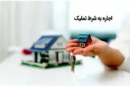 اجاره به شرط تملیک چیست ؟ / تفاوت اجاره به شرط تملیک با رهن و اجاره معمولی