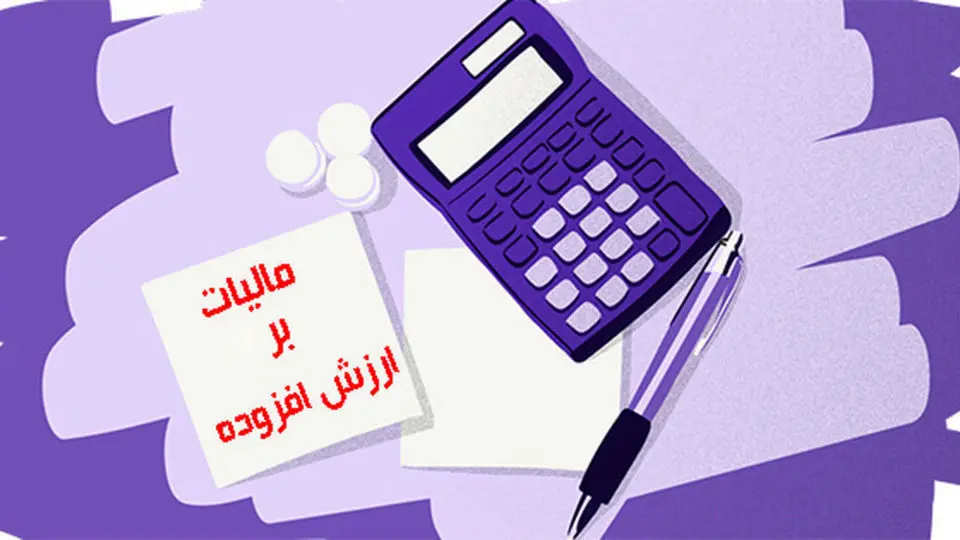 همه چیز درباره مالیات بر ارزش افزوده و مقایسه با کشورهای دیگر