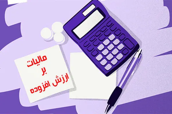 همه چیز درباره مالیات بر ارزش افزوده و مقایسه با کشورهای دیگر