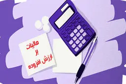 همه چیز درباره مالیات بر ارزش افزوده و مقایسه با کشورهای دیگر