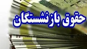 جدول زمان بندی پرداخت حقوق بازنشستگان در بهمن ماه 1403