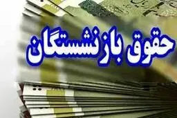 جدول  زمان بندی پرداخت حقوق بازنشستگان در بهمن ماه 1403 