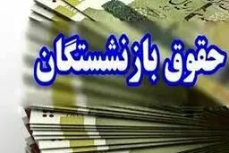 جدول  زمان بندی پرداخت حقوق بازنشستگان در بهمن ماه 1403 