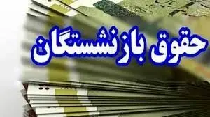 جدول  زمان بندی پرداخت حقوق بازنشستگان در بهمن ماه 1403 