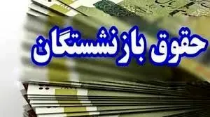 جدول  زمان بندی پرداخت حقوق بازنشستگان در بهمن ماه 1403 