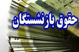 جدول  زمان بندی پرداخت حقوق بازنشستگان در بهمن ماه 1403 