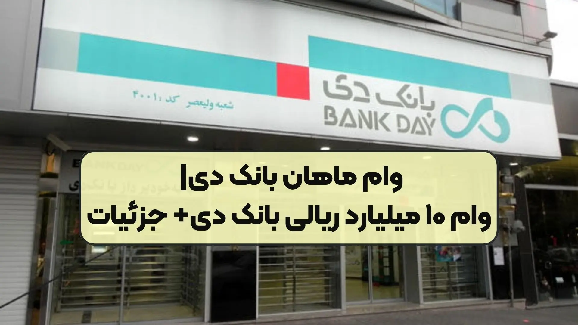  وام ماهان بانک دی تا ۱۰ میلیارد ریال با سود ۱۲ درصد و بازپرداخت منعطف + جدول