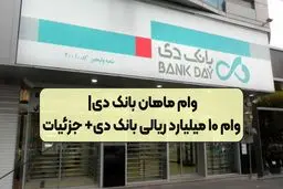  وام ماهان بانک دی تا ۱۰ میلیارد ریال با سود ۱۲ درصد و بازپرداخت منعطف + جدول
