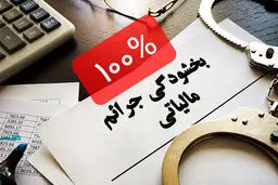 بخشودگی جرایم مالیاتی در صورت انصراف از اعتراض