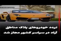 خبر مهم برای مالکان خودروهای مناطق آزاد؛ محدودیت تردد در کشور برداشته شد + سند