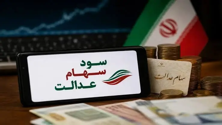 سود سهام عدالت ۱.۵ میلیون نفر واریز شد