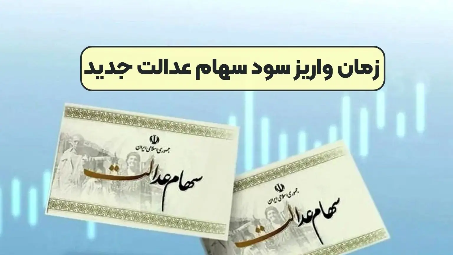 زمان واریز سود سهام عدالت ۱۴۰۲ مشخص شد؟ / یک توصیه به سهامداران
