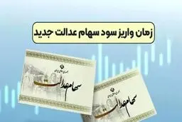 زمان واریز سود سهام عدالت ۱۴۰۲ مشخص شد؟ / یک توصیه به سهامداران
