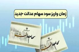 زمان واریز سود سهام عدالت ۱۴۰۲ مشخص شد؟ / یک توصیه به سهامداران
