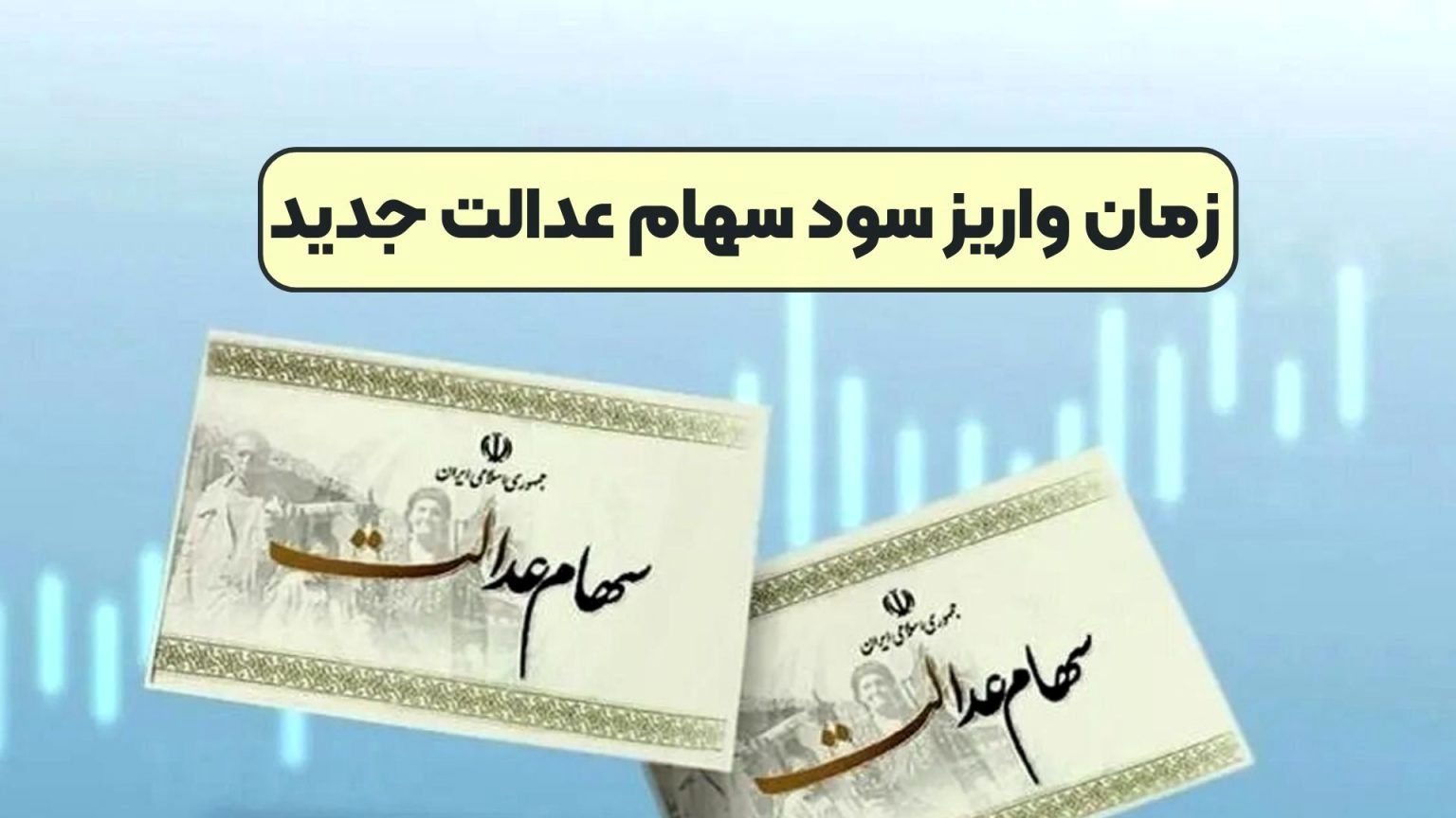 زمان واریز سود سهام عدالت ۱۴۰۲ مشخص شد؟ / یک توصیه به سهامداران
