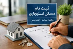 شرایط و نحوه ثبت نام مسکن استیجاری