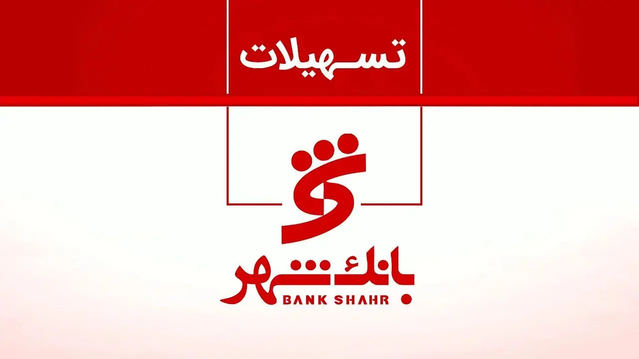  طرح «شهرآسا» بانک شهر؛ تسهیلات 100میلیاردی + مدت بازپرداخت 