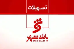  طرح «شهرآسا» بانک شهر؛ تسهیلات 100میلیاردی + مدت بازپرداخت 
