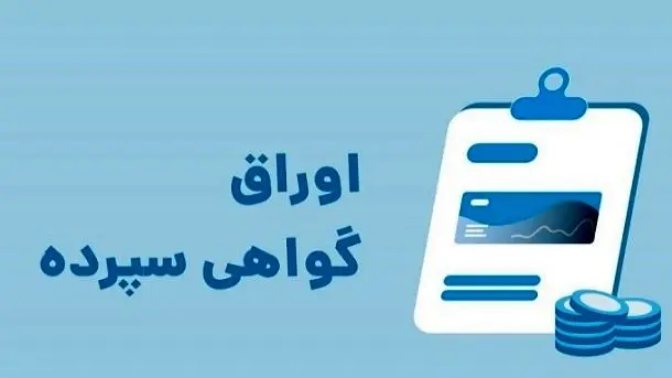 تمدید اوراق گواهی سپرده ۳۰درصد تایید نشد