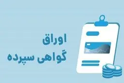 تمدید اوراق گواهی سپرده ۳۰درصد تایید نشد 