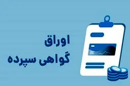 تمدید اوراق گواهی سپرده ۳۰درصد تایید نشد 