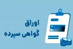 تمدید اوراق گواهی سپرده ۳۰درصد تایید نشد 