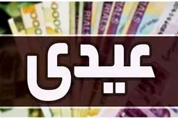  زمان دقیق پرداخت عیدی بازنشستگان تامین اجتماعی اعلام شد