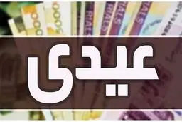 زمان دقیق پرداخت عیدی بازنشستگان تامین اجتماعی اعلام شد