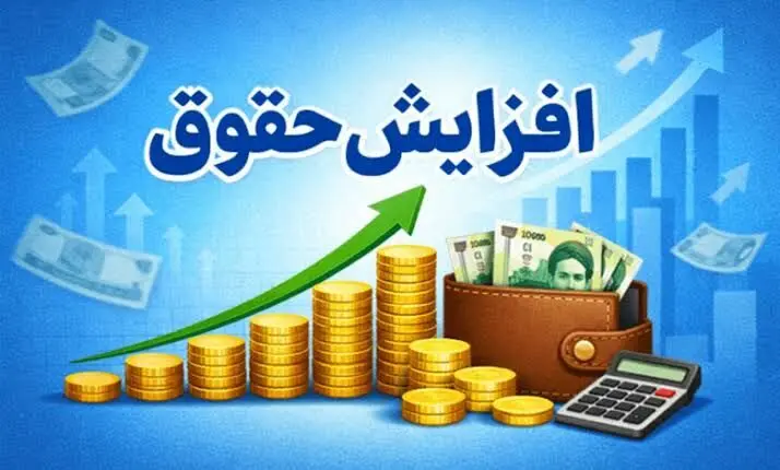 افزایش حقوق کارمندان و کارگران؛ دستمزدها چقدر بیشتر می‌شود؟ 