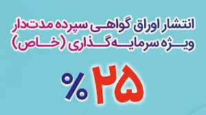 اوراق سپرده ۲۵ درصدی بانک رفاه منتشر شد