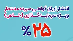 اوراق سپرده ۲۵ درصدی بانک رفاه منتشر شد