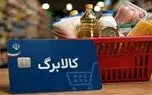 شرط افزایش مبلغ کالابرگ سایر مشمولان اعلام شد