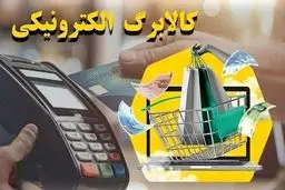فردا کالابرگ کد ملی‌های ۷، ۸ و ۹ شارژ می‌شود