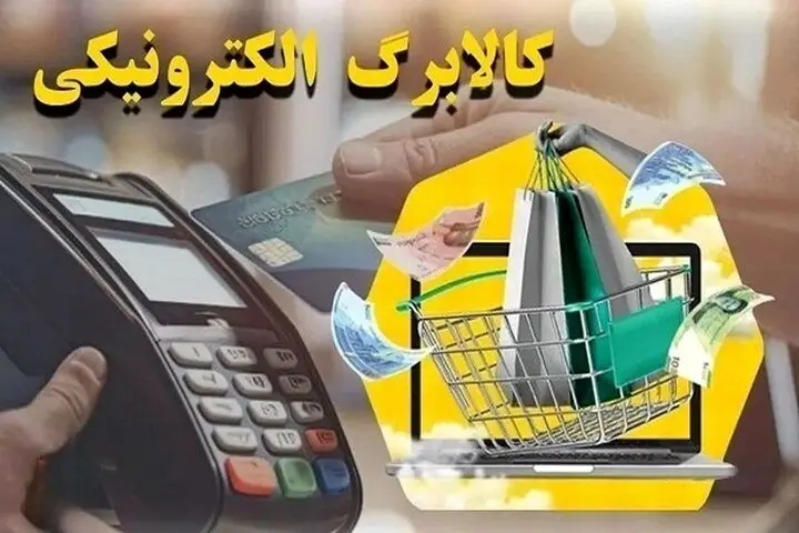 فردا کالابرگ کد ملی‌های ۷، ۸ و ۹ شارژ می‌شود