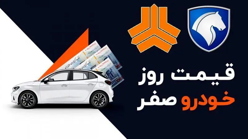 قیمت محصولات ایران خودرو و سایپا امروز ۲۳ خردادماه ۱۴۰۵/ تداوم کاهش قیمت خودرو در بازار+ جدول 