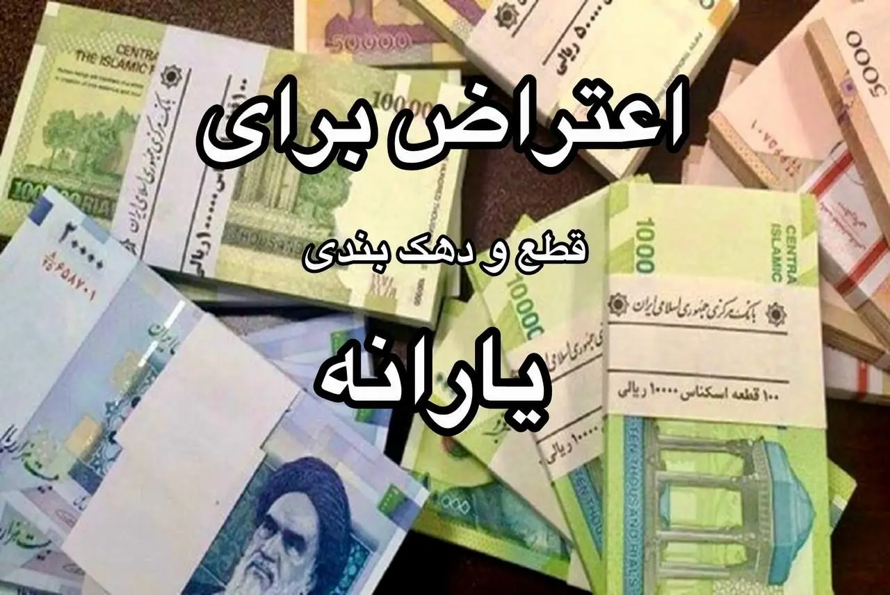 در این سامانه به قطع یارانه خود اعتراض بزنید