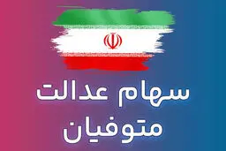 سهام عدالت متوفیان چقدر است و کی واریز می‌شود؟