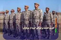 اعلام یک ماه کسر خدمت برای این گروه از سربازان