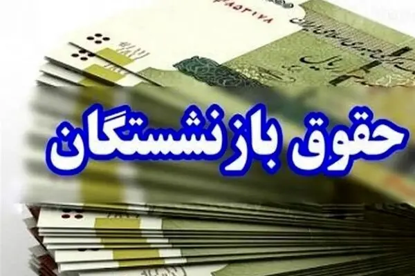 پرداخت معوقات همسان‌سازی و افزایش حقوق‌ها از 10 شهریور