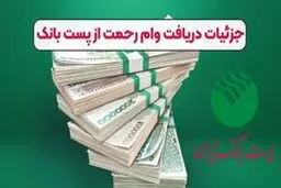 سقف وام رحمت ۴ پست بانک با کارمزد ۴ درصد اعلام شده کسانی می‌توانند از مزایای طرح رحمت ۴ استفاده کنند