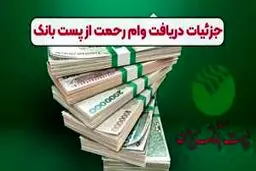 سقف وام رحمت ۴ پست بانک با کارمزد ۴ درصد اعلام شده کسانی می‌توانند از مزایای طرح رحمت ۴ استفاده کنند
