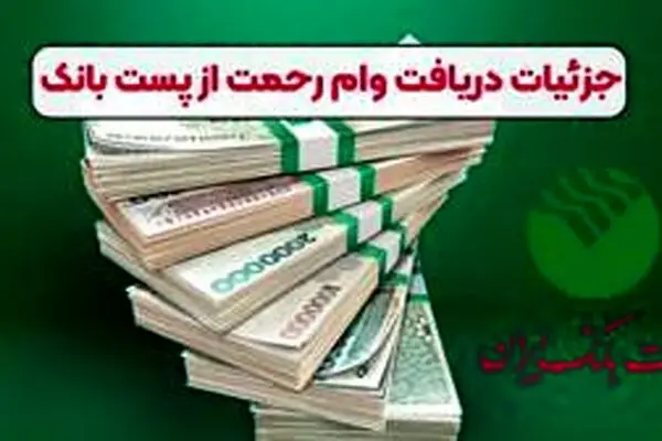 سقف وام رحمت ۴ پست بانک با کارمزد ۴ درصد اعلام شده کسانی می‌توانند از مزایای طرح رحمت ۴ استفاده کنند