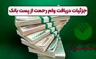 سقف وام رحمت ۴ پست بانک با کارمزد ۴ درصد اعلام شده کسانی می‌توانند از مزایای طرح رحمت ۴ استفاده کنند