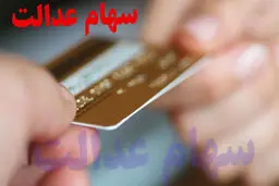 اسامی بانک های واریزکننده سود سهام عدالت اعلام شد + لیست 