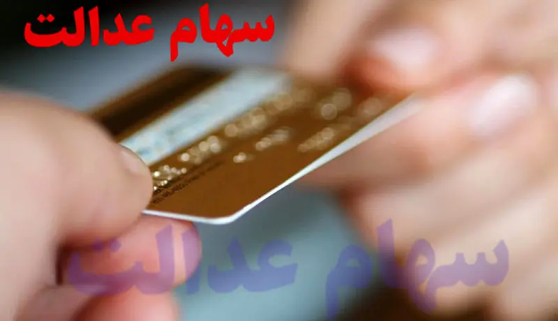 اسامی بانک های واریزکننده سود سهام عدالت اعلام شد + لیست 