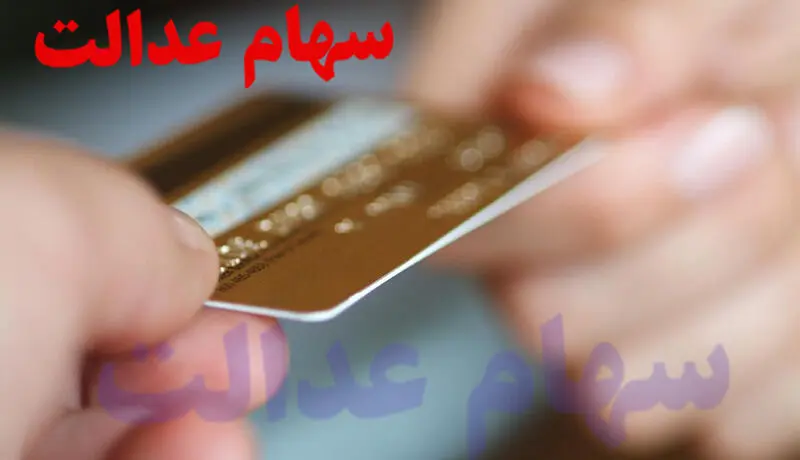 اسامی بانک های واریزکننده سود سهام عدالت اعلام شد + لیست 