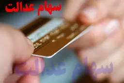 اسامی بانک های واریزکننده سود سهام عدالت اعلام شد + لیست 