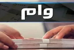سهمیه وام اشتغال بانک‌های خصوصی و دولتی در سال جاری اعلام شد