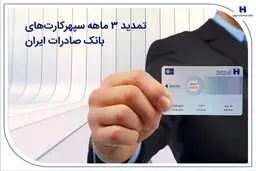 تمدید ۳ ماهه سپهرکارت‌های بانک صادرات ایران 
