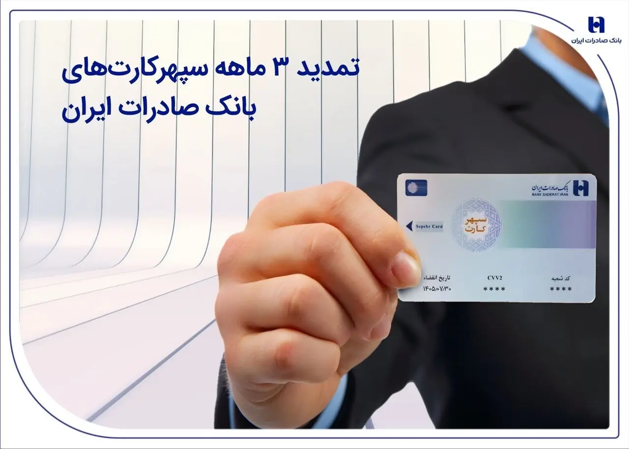 تمدید ۳ ماهه سپهرکارت‌های بانک صادرات ایران 